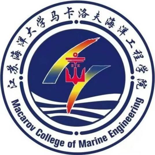 江苏海洋大学马卡洛夫海洋工程学院