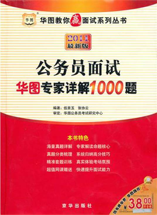 2011最新版公务员面试华图专家详解1000题