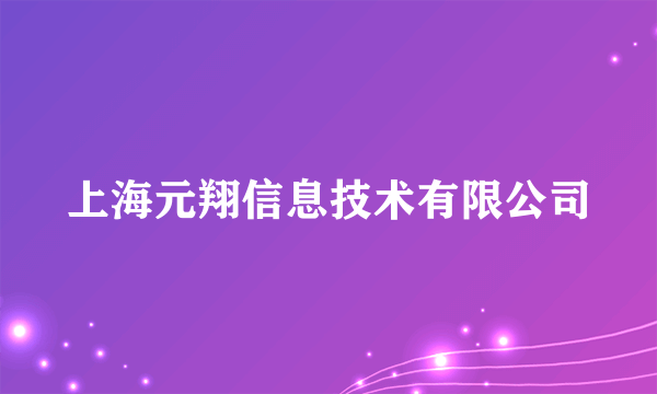 上海元翔信息技术有限公司