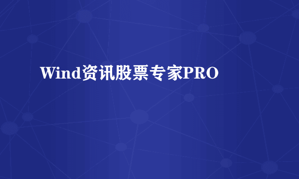 Wind资讯股票专家PRO