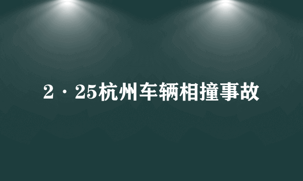 2·25杭州车辆相撞事故