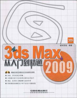 3ds Max2009从入门到精通