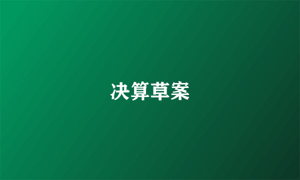 决算草案