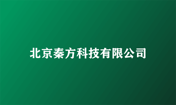 北京秦方科技有限公司