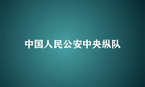 中国人民公安中央纵队