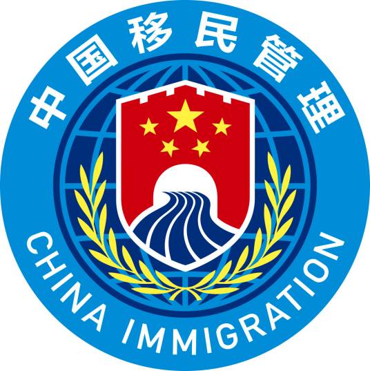 中国移民管理标志（中国移民管理使用的标志）