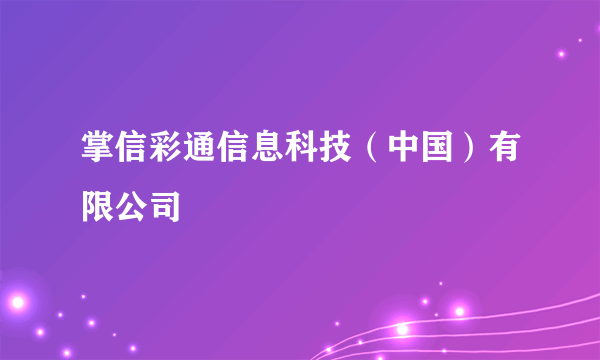 掌信彩通信息科技（中国）有限公司