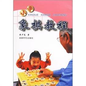 小学象棋教程