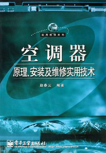 空调器原理安装及维修实用技术