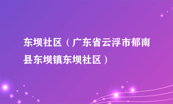 东坝社区（广东省云浮市郁南县东坝镇东坝社区）