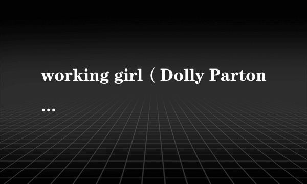 working girl（Dolly Parton演唱的歌曲）