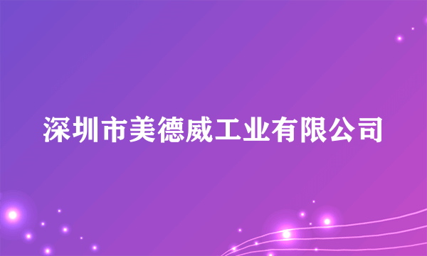 深圳市美德威工业有限公司