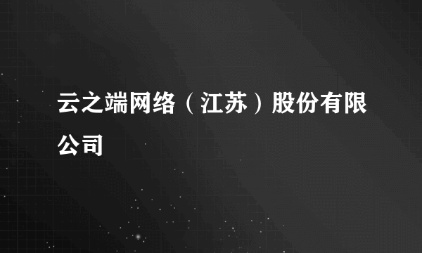 云之端网络（江苏）股份有限公司