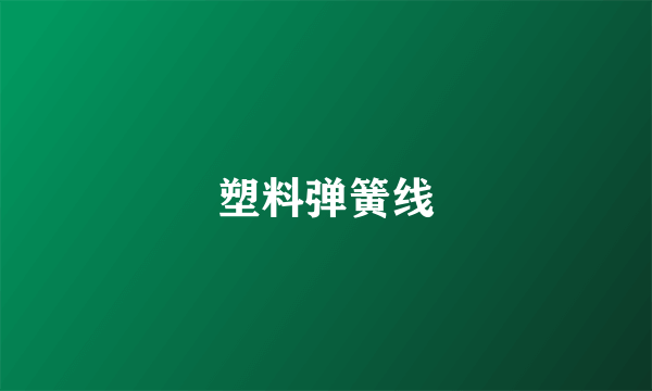 塑料弹簧线