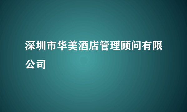 深圳市华美酒店管理顾问有限公司