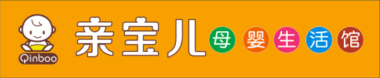 湖南亲宝儿母婴用品有限公司