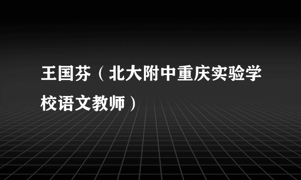 王国芬（北大附中重庆实验学校语文教师）