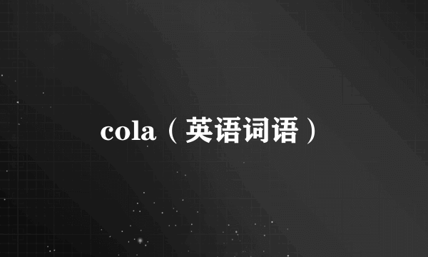 cola（英语词语）