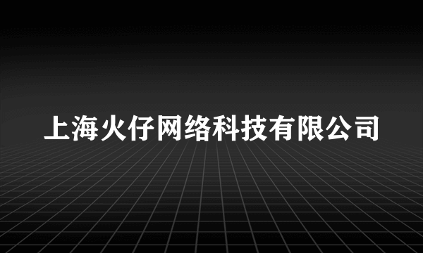 上海火仔网络科技有限公司