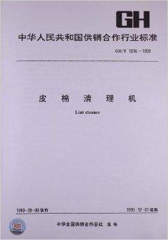 皮棉清理机（2000年中国标准出版社出版图书）