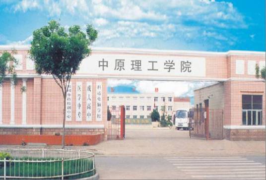 郑州中原理工专修学院