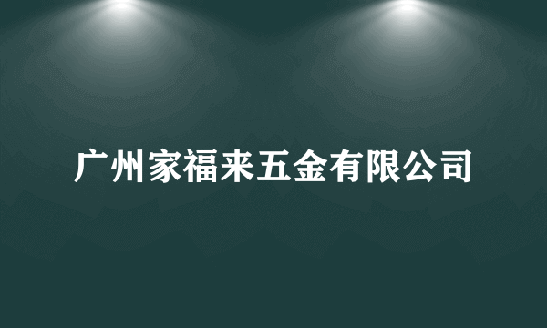 广州家福来五金有限公司