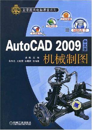 AutoCAD 2009中文版机械制图