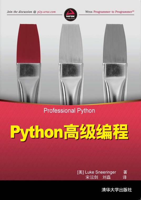 Python高级编程（2016年清华大学出版社出版的图书）