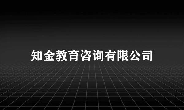 知金教育咨询有限公司