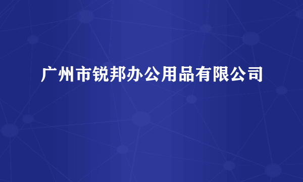 广州市锐邦办公用品有限公司