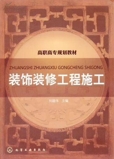 装饰装修工程施工（2011年化学工业出版社出版的图书）