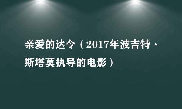 亲爱的达令（2017年波吉特·斯塔莫执导的电影）