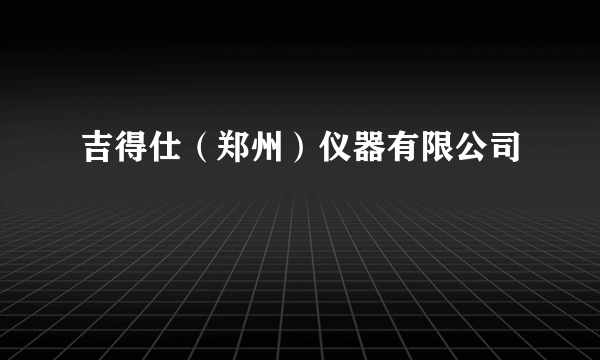 吉得仕（郑州）仪器有限公司