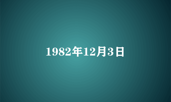 1982年12月3日