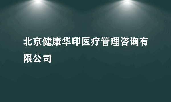 北京健康华印医疗管理咨询有限公司