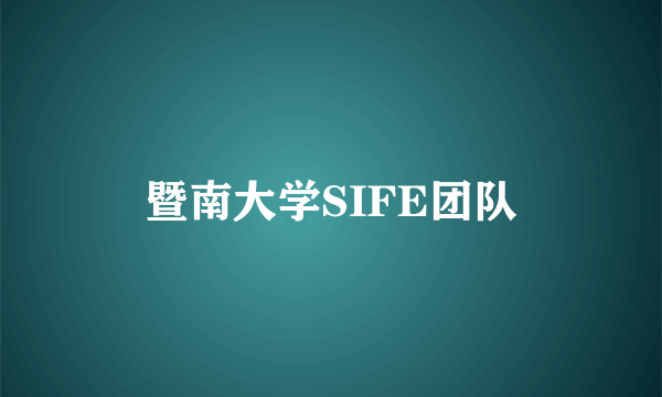 暨南大学SIFE团队