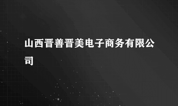 山西晋善晋美电子商务有限公司