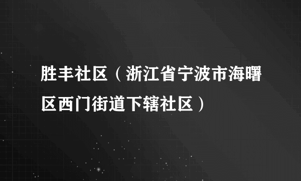 胜丰社区（浙江省宁波市海曙区西门街道下辖社区）