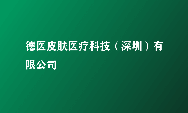 德医皮肤医疗科技（深圳）有限公司