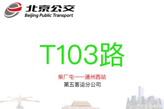 北京公交T103路