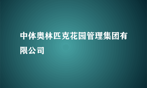 中体奥林匹克花园管理集团有限公司