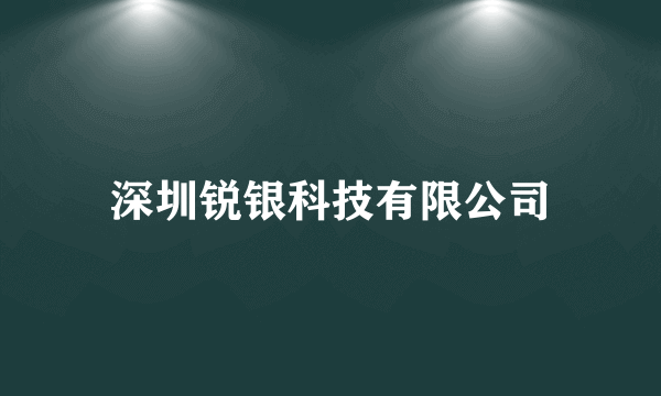 深圳锐银科技有限公司