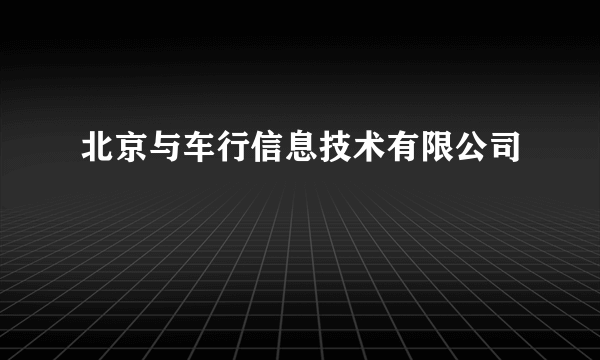 北京与车行信息技术有限公司