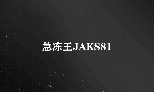 急冻王JAKS81