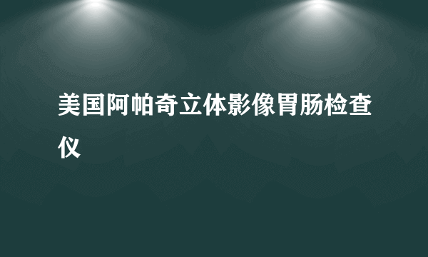 美国阿帕奇立体影像胃肠检查仪