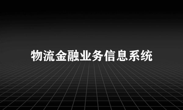 物流金融业务信息系统