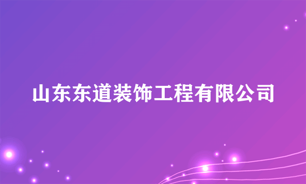 山东东道装饰工程有限公司