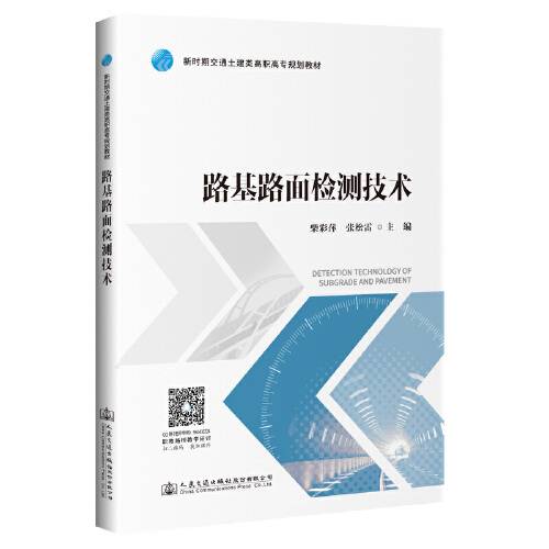 路基路面检测技术（2020年人民交通出版社出版的图书）