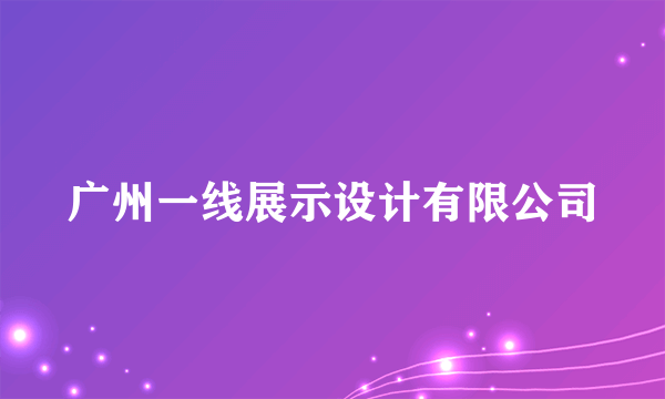 广州一线展示设计有限公司