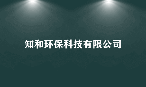 知和环保科技有限公司